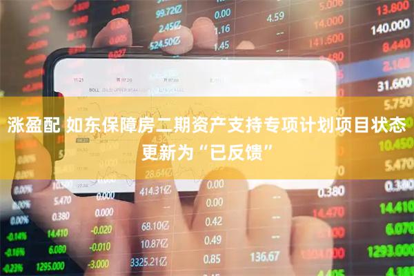 涨盈配 如东保障房二期资产支持专项计划项目状态更新为“已反馈”